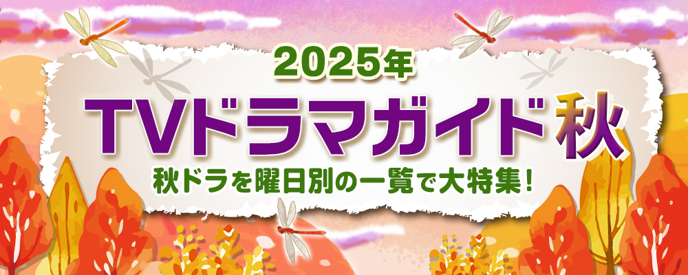 2025年の10月・11月・12月に放送された秋ドラマを曜日別の一覧で見やすく紹介！<br />
髙石あかり主演の朝ドラ「ばけばけ」や夜ドラ「ひらやすみ」、妻夫木聡主演の日曜劇場「ザ・ロイヤルファミリー」、夏帆＆竹内涼真「じゃあ、あんたが作ってみろよ」、土曜ドラマ「良いこと悪いこと」のほか、深夜ドラマ、BS放送の作品などの出演キャスト、主題歌、あらすじ、記者会見リポートも掲載☆