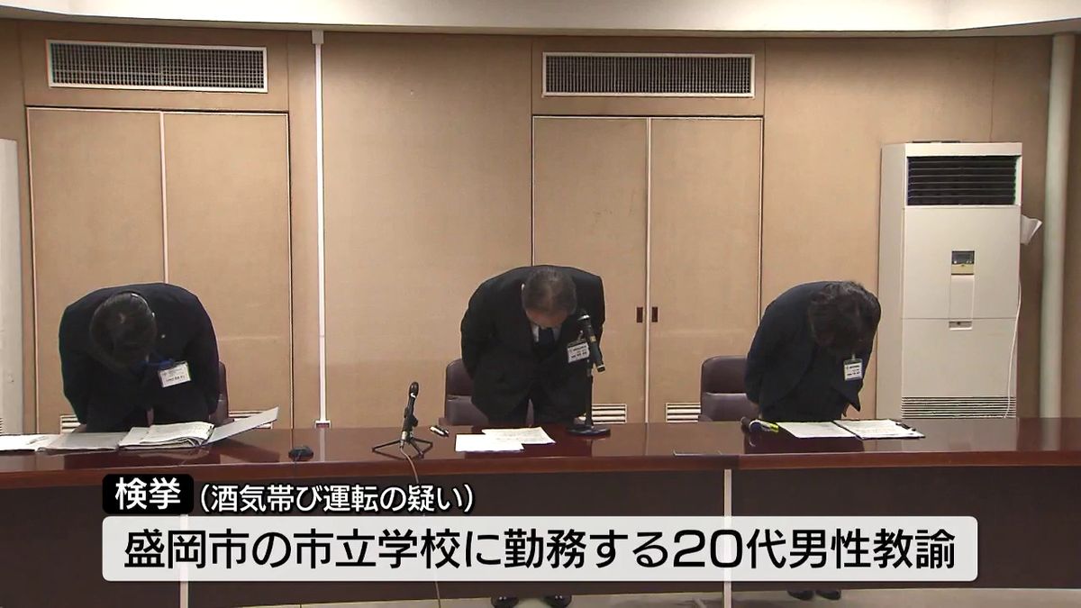 盛岡市の20代男性教諭　酒気帯び運転で検挙　市教委が陳謝　岩手県