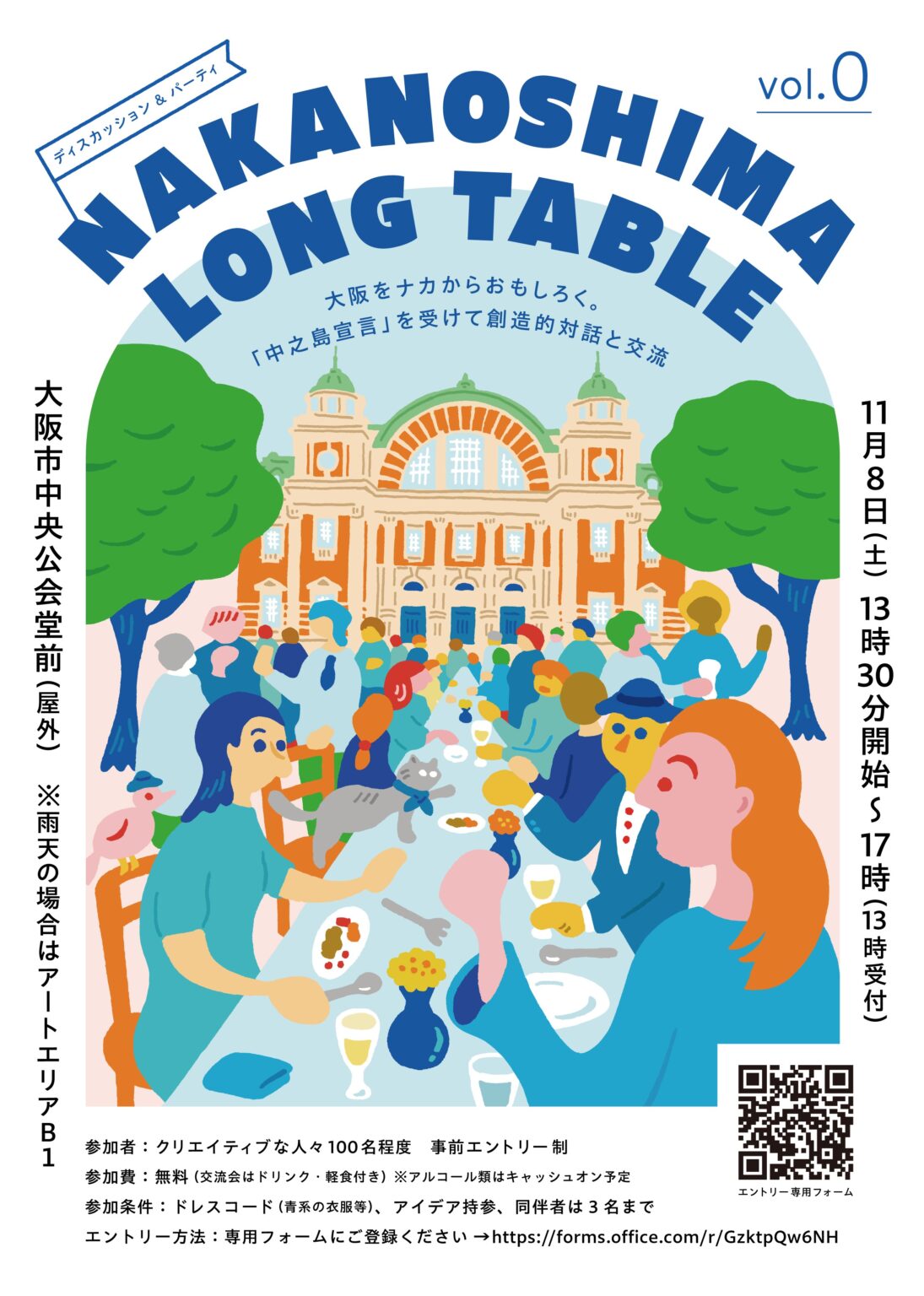 ディスカッション＆パーティ NAKANOSHIMA LONG TABLE vol.0 ー大阪をナカからおもしろく。「中之島宣言」を受けて創造的対話と交流ー