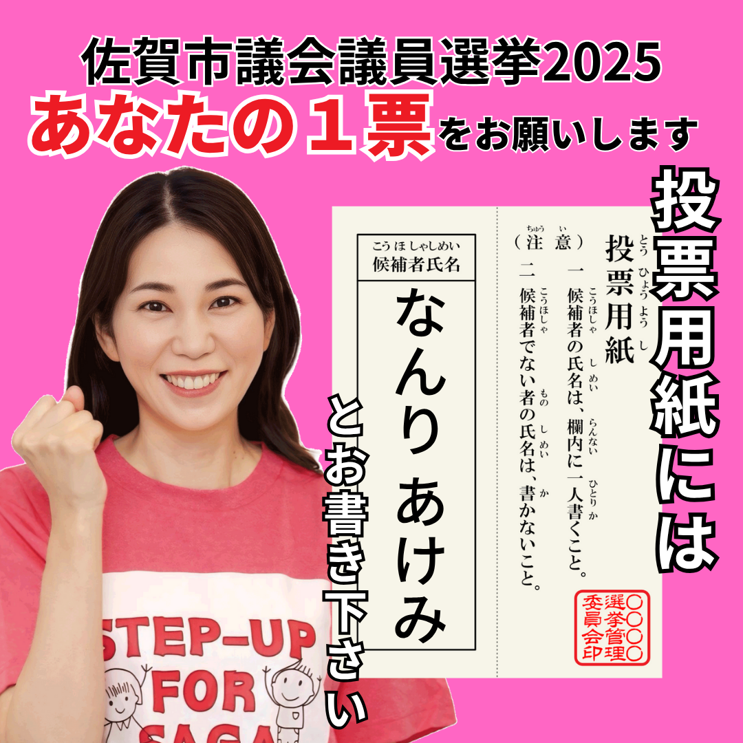 佐賀市議会議員選挙2025の候補者 なんりあけみ