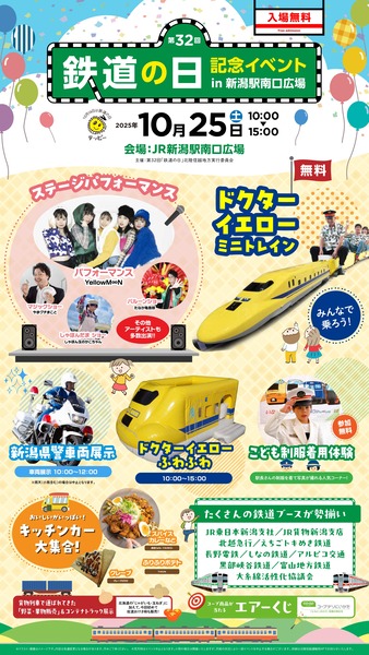 第32回 鉄道の日 記念イベント