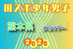 【熊本県少年男子】参加選手掲載!2025年度 第79回国民スポーツ大会(国スポ SHIGA2025)サッカー競技 少年男子@滋賀 10/3-7開催 【熊本県少年男子】参加選手掲載!2025年度 第79回国民スポーツ大会(国スポ SHIGA2025)サッカー競技 少年男子@滋賀 10/3-7開催