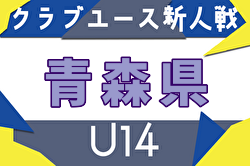 2025年度 第21回青森県クラブユースサッカー（U-14） 11/1開幕！グループリーグ組合せ掲載！ | Green Card ニュース