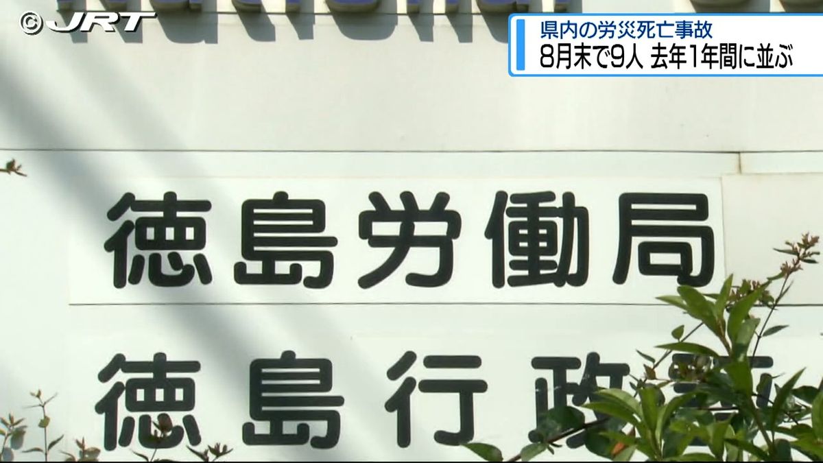 労災事故で死亡 8月末時点で前年1年間と同数に【徳島】
