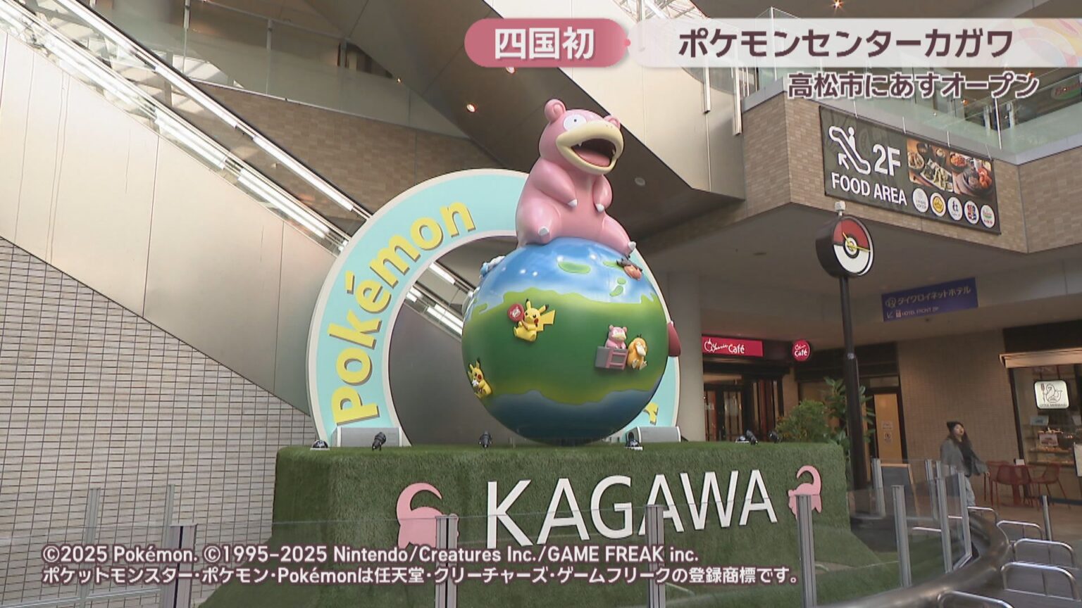 四国初出店「ポケモンセンターカガワ」が24日オープン　ピカチュウを乗せたヤドンが大あくび…コンセプトはリラックス　高松市 | KSBニュース | KSB瀬戸内海放送