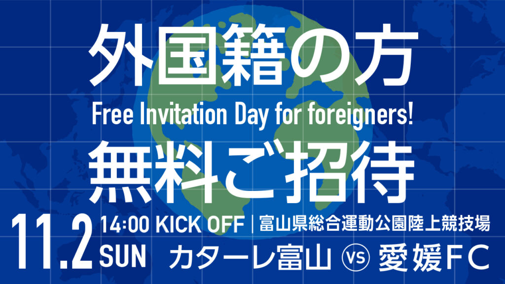 【11/2(日)愛媛戦】「外国籍の方、無料ご招待」実施のお知らせFree Invitation Day for foreigners！ – カターレ富山公式ウェブサイト