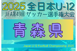 2025年度 JFA第49回全日本U-12サッカー選手権 青森県大会 1.2回戦10/11結果更新！10/12結果速報！ | Green Card ニュース