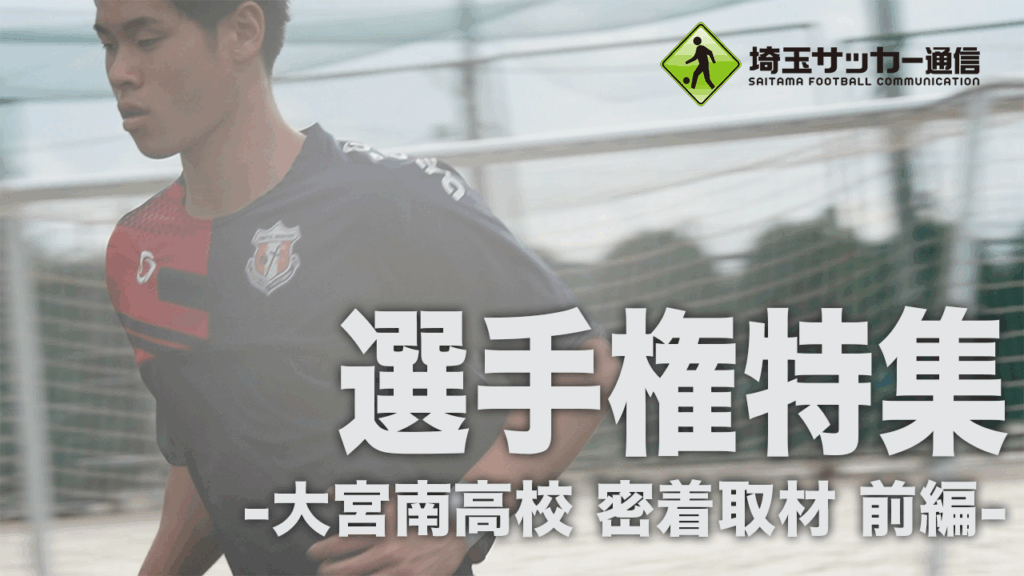 埼玉サッカー通信YOUTUBEチャンネル「高校サッカー選手権特集 大宮南高校密着取材 前編」 | 埼玉サッカー通信｜埼玉サッカーを応援するWEBマガジン