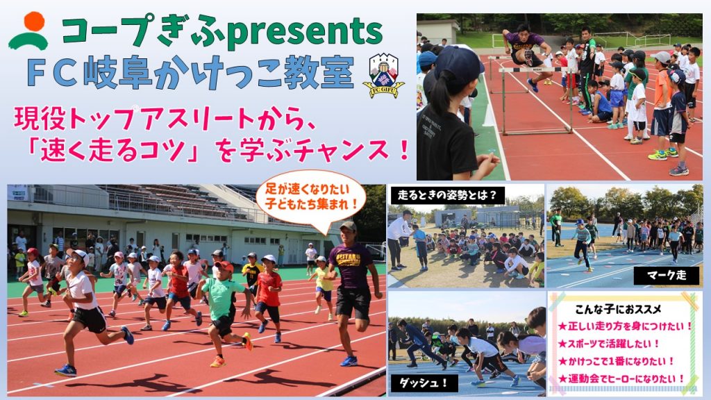 コープぎふpresents FC岐阜かけっこ教室 参加者募集のお知らせ！〈抽選〉 – FC岐阜オフィシャルサイト