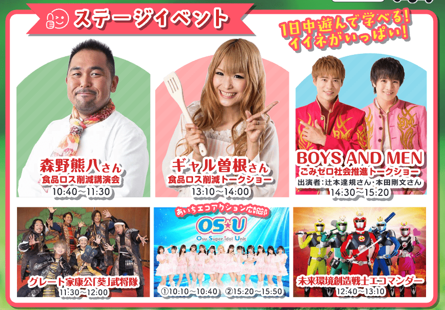 ギャル曽根さんやボイメンが岡崎に！本日「Let’s エコアクション in AICHI」が開催！ - 岡崎にゅーす