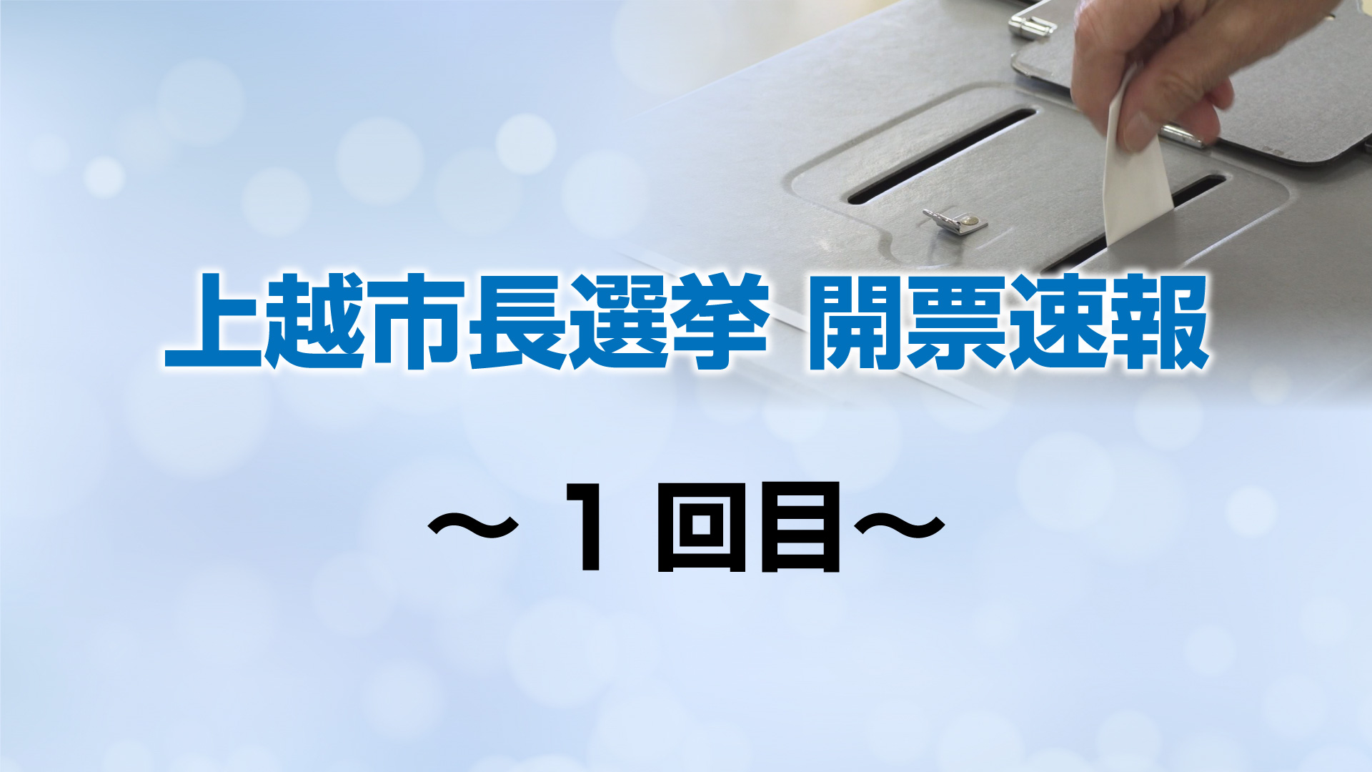 上越市長選挙 開票速報➀ 22:00発表（開票率6.98％）