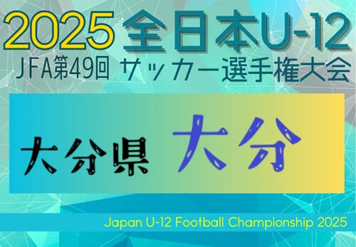 2025年度 JFA 第49回全日本U-12サッカー選手権大会 大分地区大会(大分県)10/25.26開催!組合せ掲載!情報ありがとうございます! | Green Card ニュース 2025年度 JFA 第49回全日本U-12サッカー選手権大会 大分地区大会(大分県)10/25.26開催!組合せ掲載!情報ありがとうございます! | Green Card ニュース