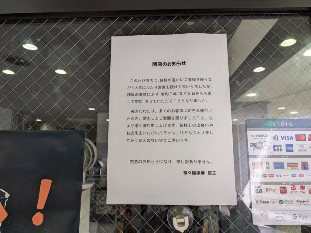 担々麺　猿麻（エンマ）