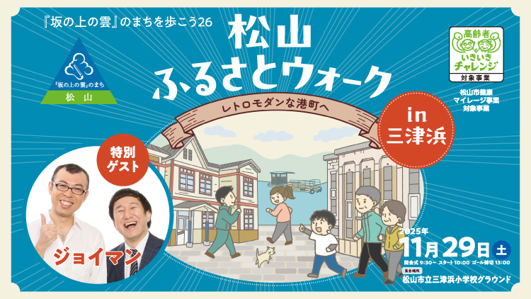 『坂の上の雲』のまちを歩こう26　松山ふるさとウォークin三津浜　～レトロモダンな港町へ～｜イベント｜RNB 南海放送