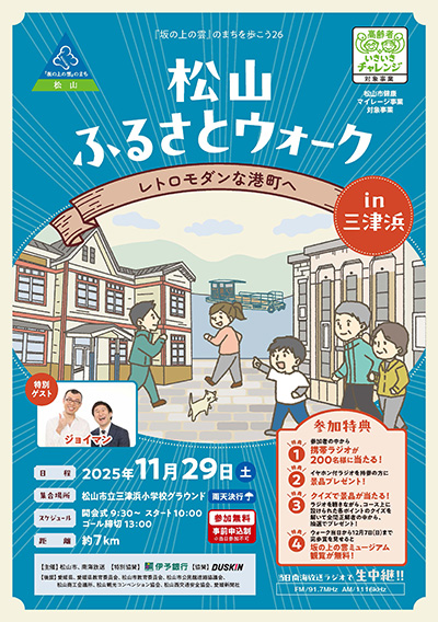『坂の上の雲』のまちを歩こう26　松山ふるさとウォークin三津浜　～レトロモダンな港町へ～