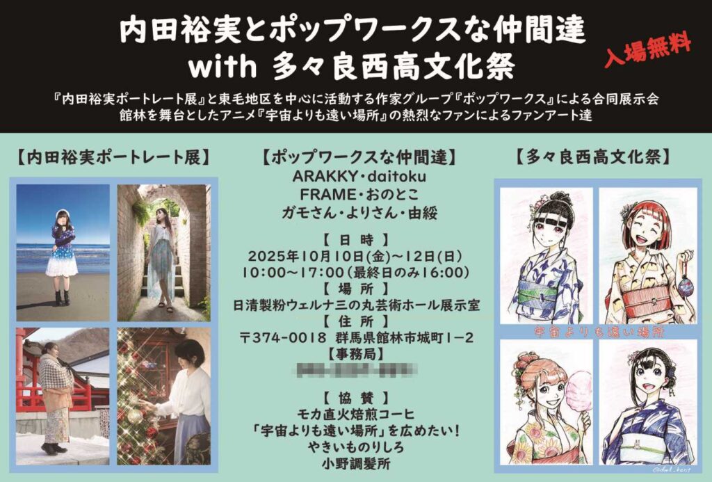 内田裕実&ポップワークスな仲間達 with 多々良西高文化祭@館林市 2025.10.10-12 | 館林くらし