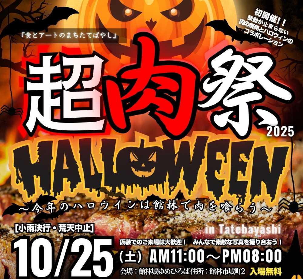 超肉祭＆Halloween in Tatebayashi 2025@館林城ゆめひろば 2025.10.25