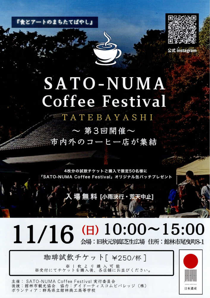 SATO-NUMA Coffee Festival@旧秋元別邸 2025.11.16 | 館林くらし