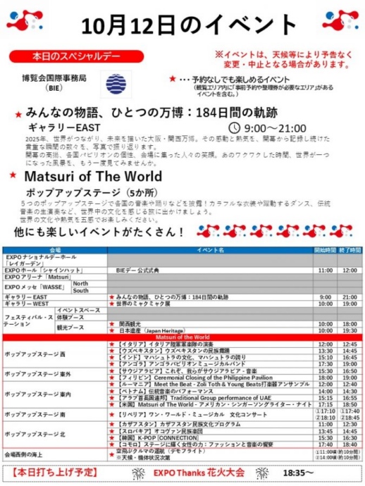 『2025大阪・関西万博』10月12日（日）のイベント