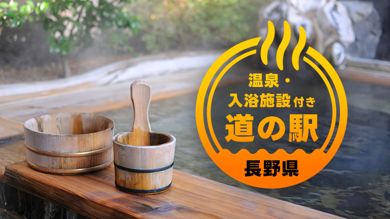 【長野】温泉でほっと一息！キャンピングカー旅におすすめの道の駅7選 | MOBY [モビー]