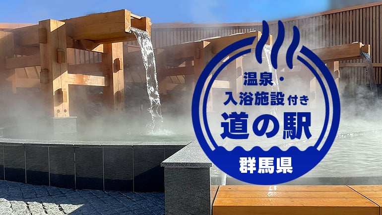 【群馬】ドライブで寄りたい温泉道の駅8選｜仮眠OK＆直売所充実 | MOBY [モビー]