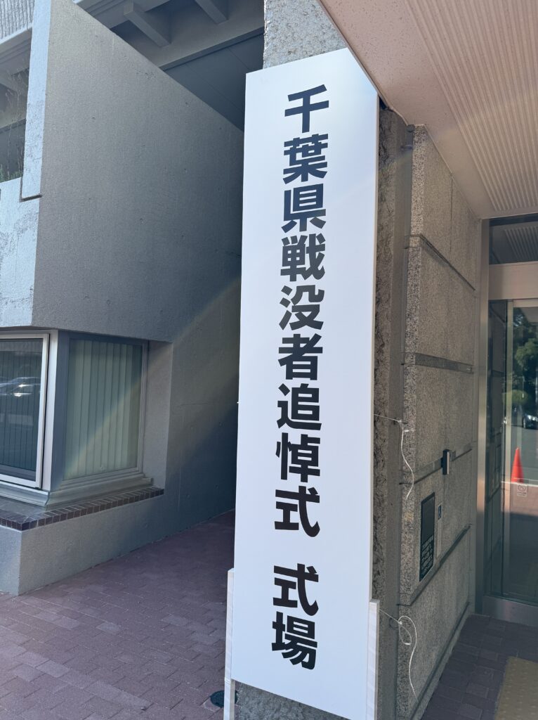 千葉県戦没者追悼式2