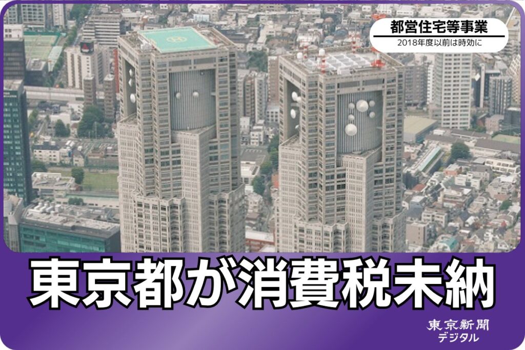 東京都まさかの消費税未納が発覚 都営住宅事業で20年以上 2019～22年度分の1億3642万円は納付：東京新聞デジタル - 東京新聞デジタル