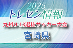 KYFA 2025九州U-13選抜サッカー大会 10/4.5開催 宮崎県参加選手のおしらせ | Green Card ニュース