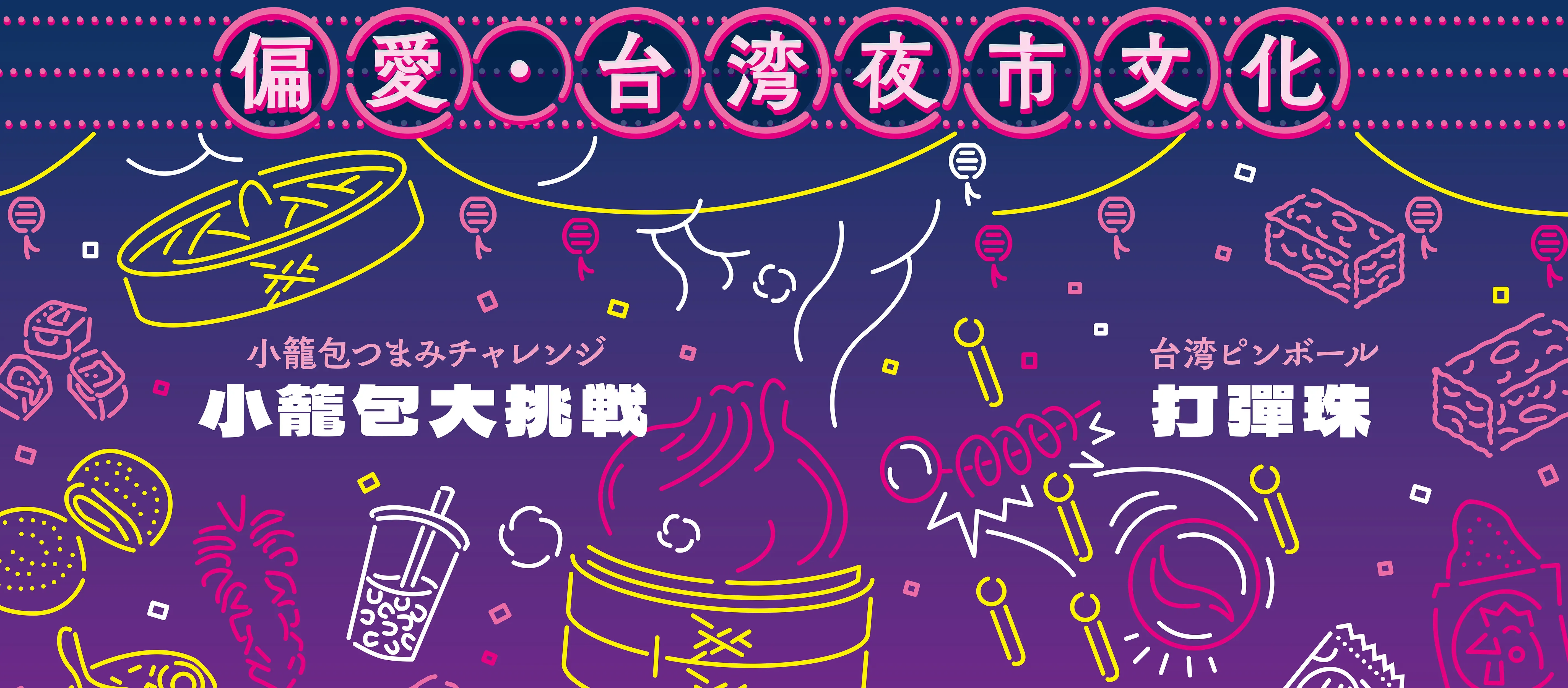 台湾の夜市文化をテーマにしたイラスト