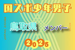 【鳥取県少年男子】参加選手掲載！2025年度 第79回国民スポーツ大会（国スポ SHIGA2025）サッカー競技 少年男子＠滋賀 10/3-7開催