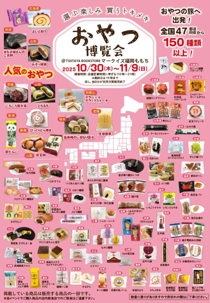 「おやつ博覧会」@TSUTAYA BOOKSTORE マークイズ福岡ももち