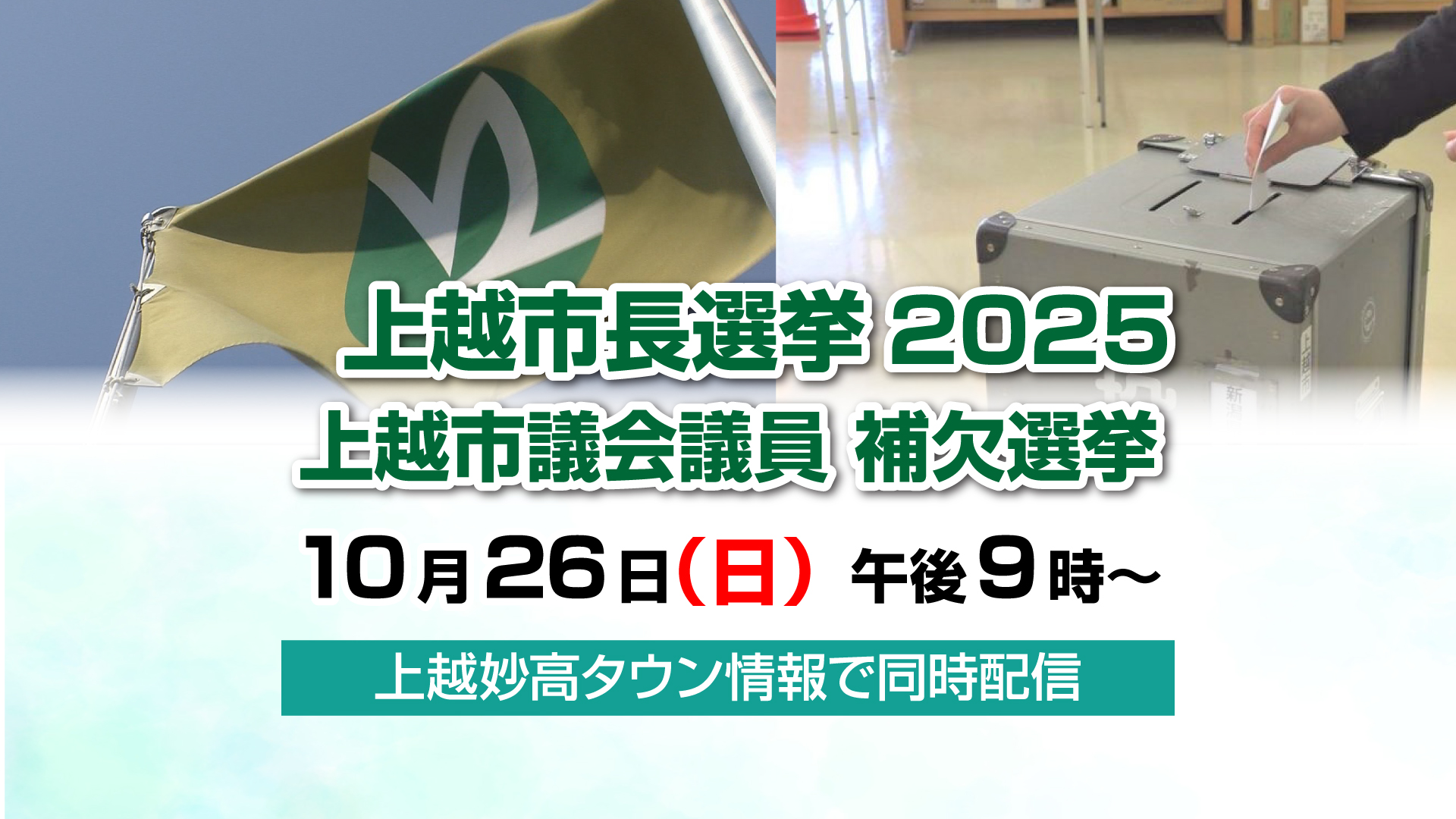 上越市長選挙開票速報  タウン情報で同時配信 今夜9時～