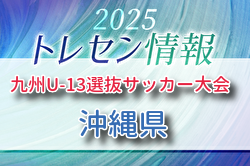 KYFA 2025九州U-13選抜サッカー大会 10/4.5開催 沖縄県参加選手のおしらせ | Green Card ニュース