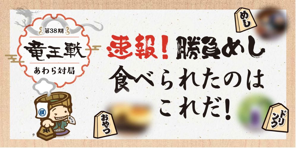 【速報】あわら市の第38期竜王戦で食べられた「勝負めし」はこれだ！ 藤井聡太竜王と佐々木勇気八段が選んだメニューを紹介するよ。