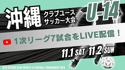 【LIVE配信のお知らせ】2025年度 OFA第21回沖縄県クラブユース(U-14)サッカー大会 1次リーグ7試合 | Green Card ニュース
