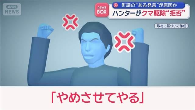 【しょうもない大人たち】クマ出没対策で、地元ハンターが近くにいた町議に注意したところ、町議は「やめさせてやる」と激高。これに対し、地元猟友会は町に「要請があっても出動しない」と出動拒否を宣言。