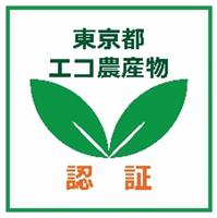 東京都エコ農産物の専門店「トウキョウ エコ マルシェ」を開設|10月|都庁総合ホームページ 東京都エコ農産物の専門店「トウキョウ エコ マルシェ」を開設|10月|都庁総合ホームページ
