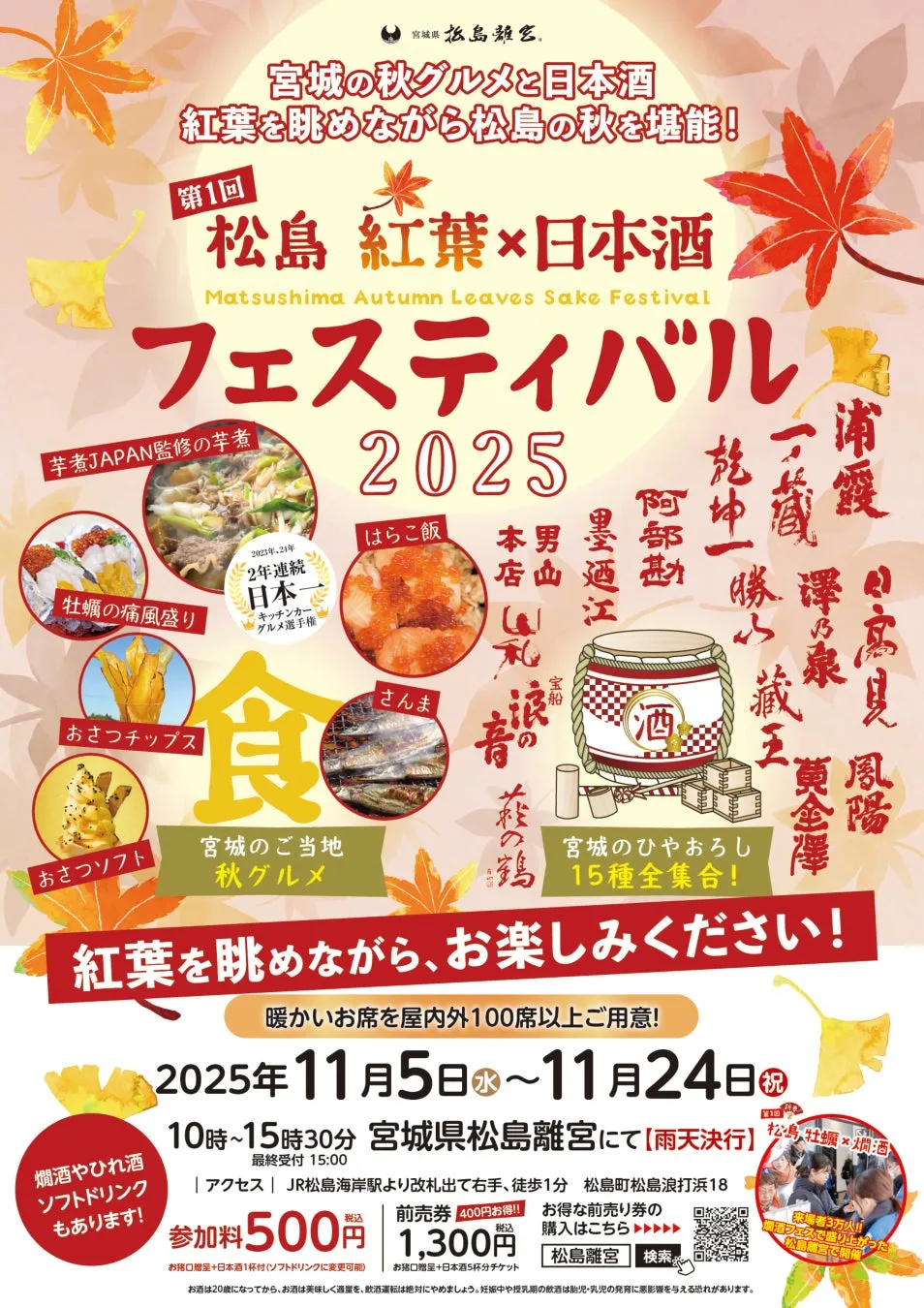 宮城県松島離宮で開催される「松島紅葉×日本酒フェスティバル」の告知ポスター。2025年11月5日から11月24日まで開催され、秋の味覚と日本酒を楽しめるイベント。芋煮、牡蠣、さんまなど、宮城のご当地グルメと日本酒15種が楽しめる。参加料500円、前売り券は400円お得。