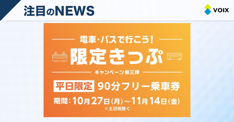 富山県「電車・バスで行こう！キャンペーン」専用乗車券をmy routeが販売開始