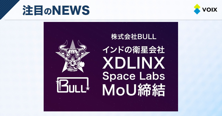 BULL、インドのXDLINX社と宇宙デブリ防止に向けた戦略的連携に合意