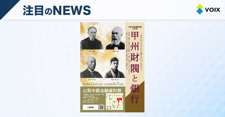 山梨中銀金融資料館での甲州財閥と銀行の関係を探る企画展の開催
