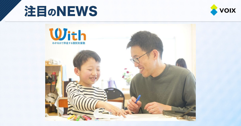 『with（ウィズ）』、岐阜市に「わかるまで」の伴走支援を実現する個別支援塾開校