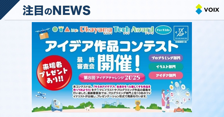 Okayama Tech Award For Kidsが未来を創る！2025年最終審査会開催のお知らせ