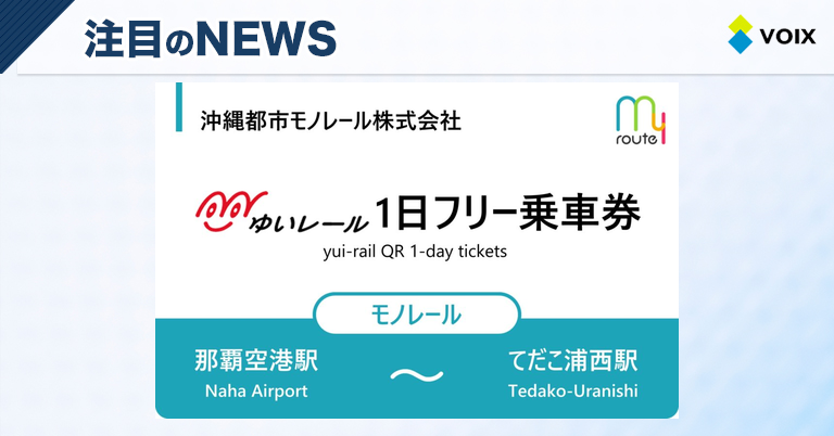 沖縄観光を便利に！QRコード対応「ゆいレール1日フリー乗車券」の発売開始