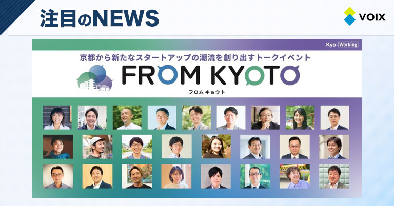 京都発のスタートアップ支援イベント「FROM KYOTO」で未来の潮流を創出する