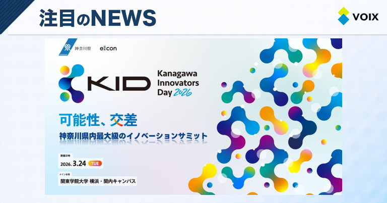 神奈川県が主催するベンチャー支援イベント「Kanagawa Innovators Day 2026」の初開催