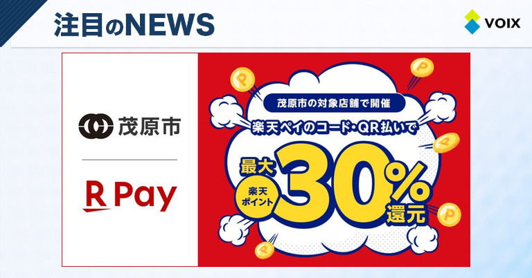 千葉県茂原市で開催される楽天ペイの秋のキャッシュレスキャンペーン最大30%還元！