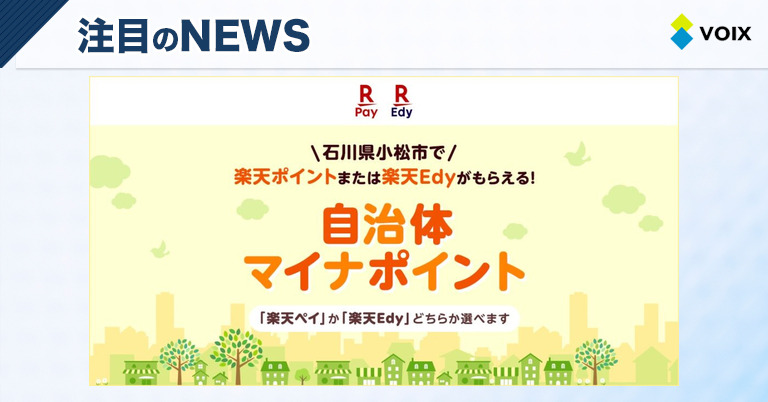 楽天ペイ、石川県小松市の働く世代支援施策に参加しポイント還元実施決定