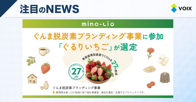 mino-lio、群馬県の「ぐんま脱炭素ブランディング事業」へ参加し、いちごのCO2e削減率を27％実現