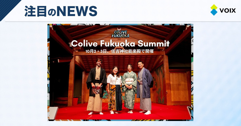 福岡市がデジタルノマドを誘致する「Colive Fukuoka 2025」サミットが明日開幕